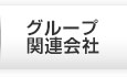 グループ関連会社